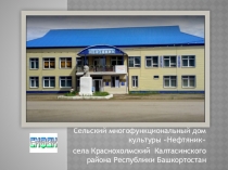 Сельский многофункциональный дом культуры Нефтяник
села Краснохолмский