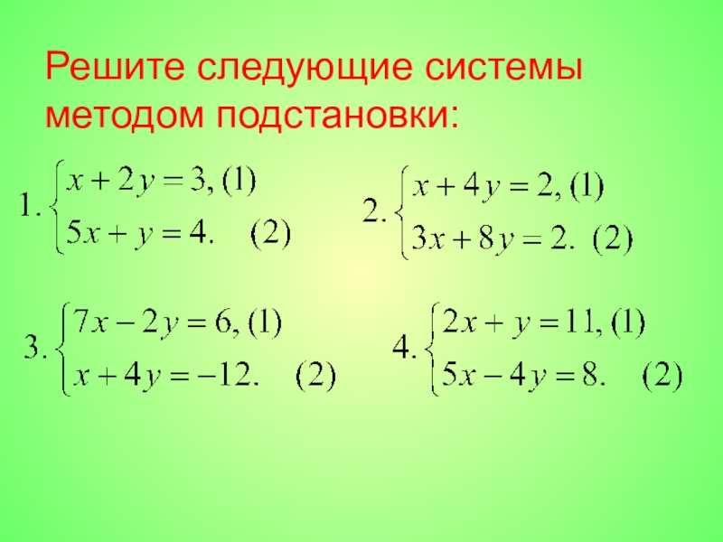 Презентация решение систем уравнений методом подстановки 7 класс