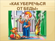 Как уберечься
от беды