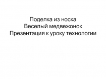 Поделка из носка Веселый медвежонок Презентация к уроку технологии