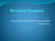 История Лондона