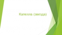 Капелла (звезда)