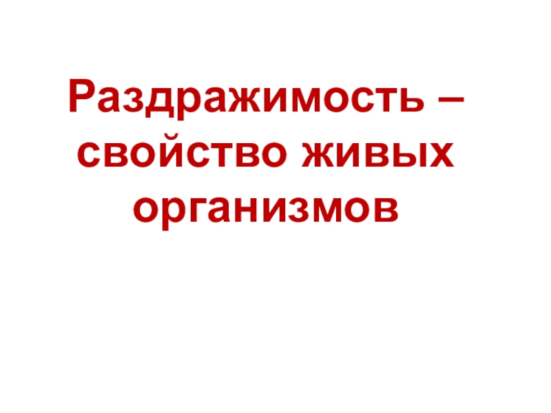 Раздражимость – свойство живых организмов