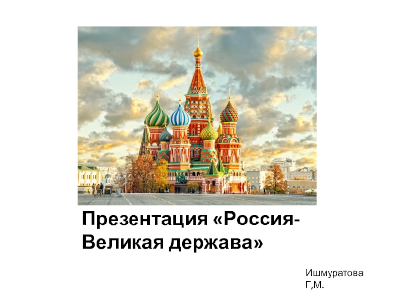Шаблон для презентации россия