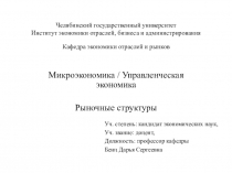 Челябинский государственный университет Институт экономики отраслей, бизнеса и