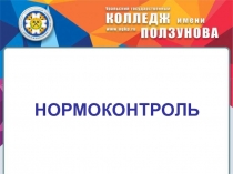 НОРМОКОНТРОЛЬ