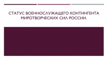 Статус военнослужащего контингента миротворческих сил России