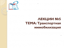 ЛЕКЦИИ №5 ТЕМА: Транспортная иммобилизация