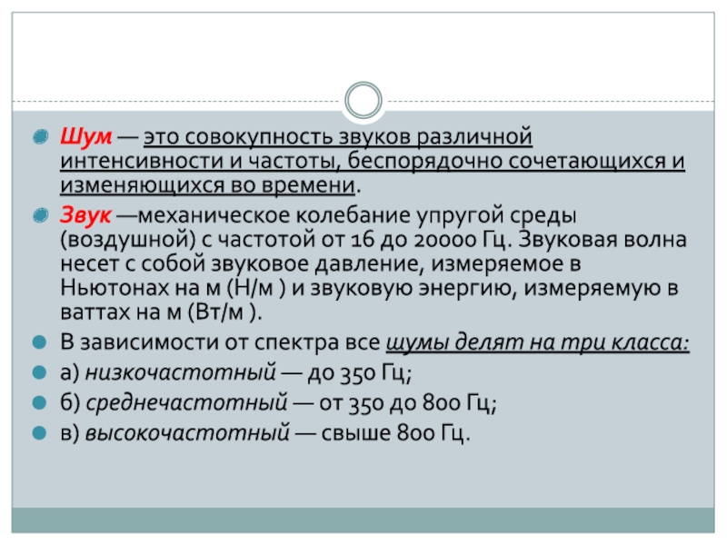 Совокупность звуков различной интенсивности и частоты это. Шум это совокупность звуков. Интенсивность звука это охрана труда. Невинные шумы.