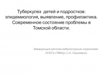 Туберкулез детей и подростков: эпидемиология, выявление, профилактика