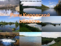 Реки Кировской области