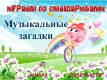 Музыкальные
загадки