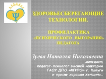 Здоровьесберегающие технологии. Профилактика Психического выгорания педагога
