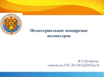 Ж.Г.Ерофеева, методист ГОУ ДО ЯО ЦДЮТурЭк