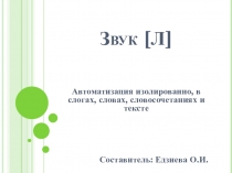 Звук [ Л ]