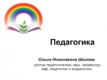 Педагогика