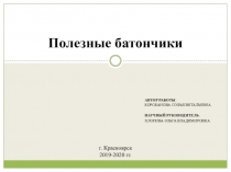 Полезные батончики