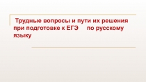 Трудные вопросы и пути их решения при подготовке к ЕГЭ по русскому языку