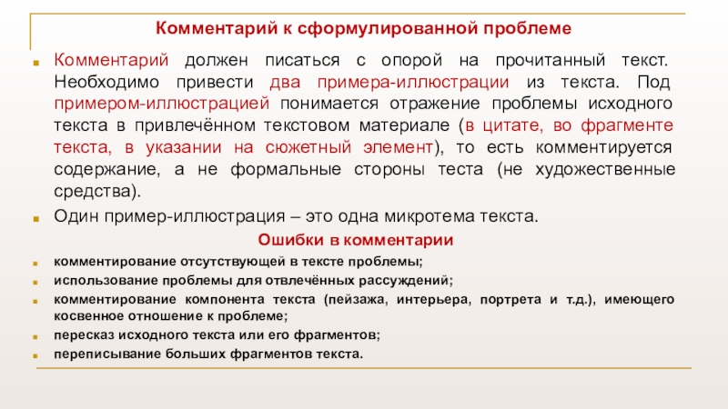 Комментарий к проблеме. Два примера иллюстрации из прочитанного текста это как. Опора на текст это. С опорой на текст это как.