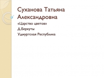 Суханова Татьяна Александровна