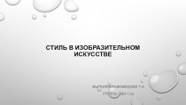 Стиль в изобразительном искусстве