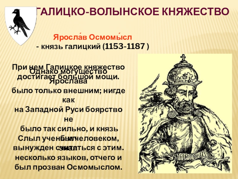 Князь княжество. Галицко-Волынское княжество Ярослав Осмомысл. Ярослав Осмомысл политика Галицко Волынского княжества. Князья правители Галицко Волынского княжества. Князь Галицко Волынского Ярослав Осмомысл княжества 6 класс.