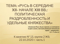 Тема: Русь в середине XII - начале XIII вв.: политическая раздробленность и