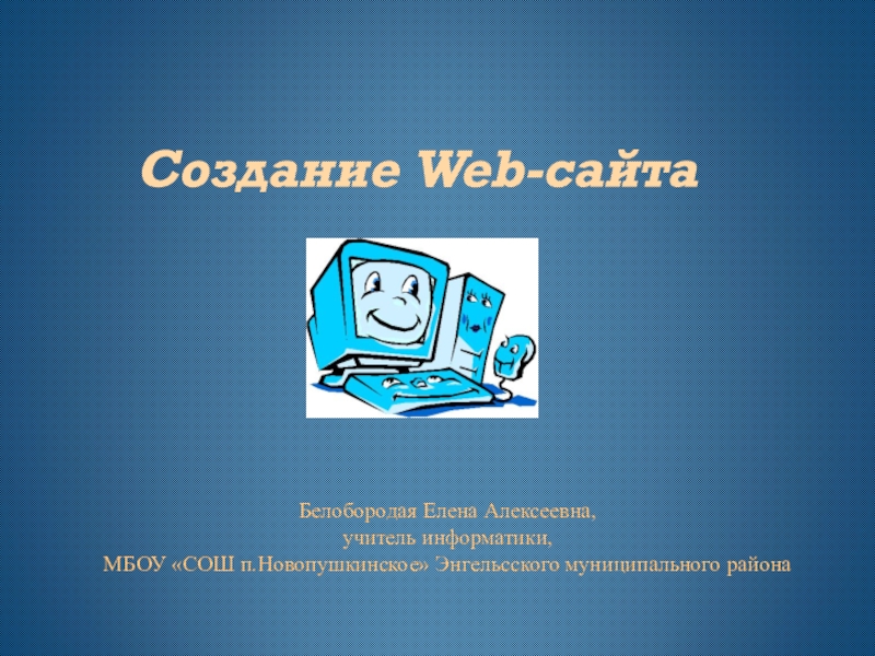 Создание Web -сайта