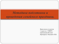 Методика подготовки и проведения семейного праздника