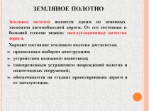 ЗЕМЛЯНОЕ ПОЛОТНО