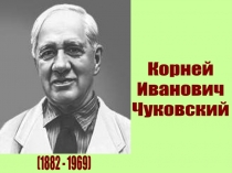 Корней
Иванович
Чуковский
(1882 - 1969)