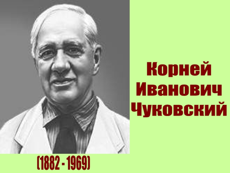 Корней
Иванович
Чуковский
(1882 - 1969)