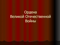 Ордена Великой Отечественной Войны