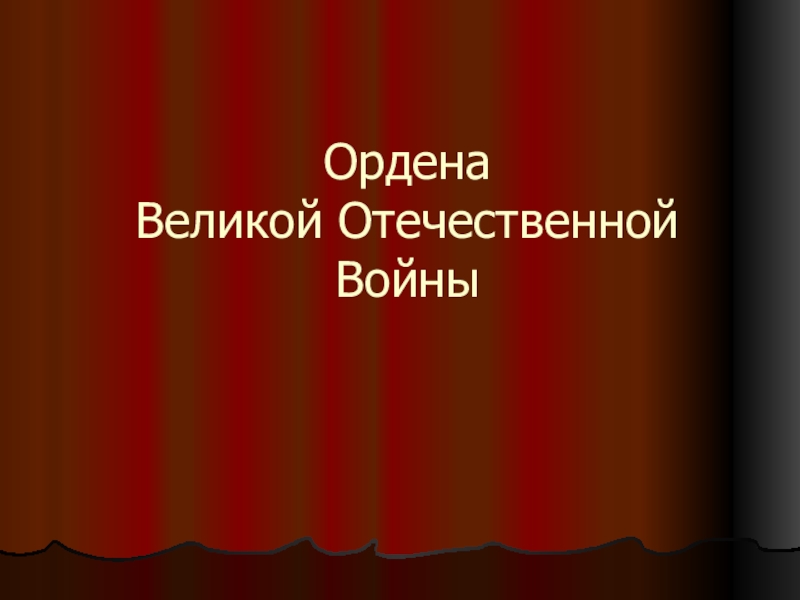 Презентация Ордена Великой Отечественной Войны