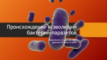 Происхождение и эволюция бактерий-паразитов