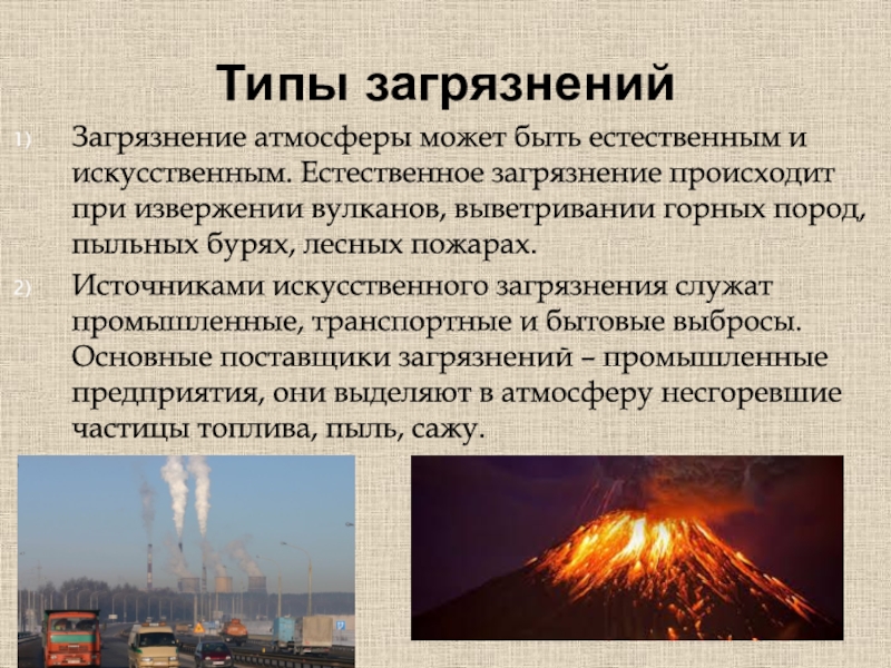 Естественное загрязнение. Естественное загрязнение атмосферы. Искусственные источники загрязнения воздуха. Искусственные загрязнители атмосферы. Естественное и искусственное загрязнение атмосферы.