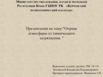 Министерство образования, науки и молодежи Республики Крым ГБПОУ РК Керченский