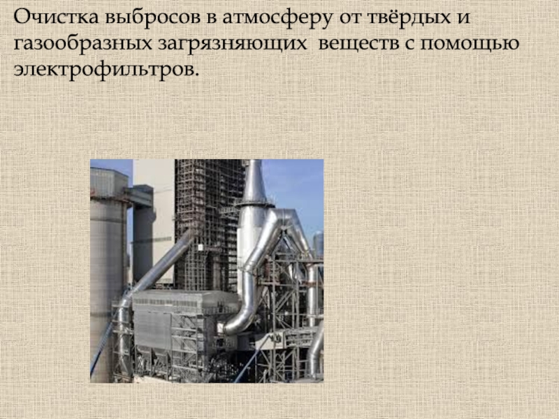 Очистка выбросов. Очистка выбросов в атмосферу. Очистка газообразных выбросов. Очистка выбросов в атмосферу от твердых и газообразных веществ. Очистка газообразных выбросов от пыли.