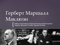 Герберт Маршалл Маклюэн