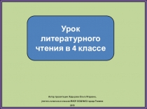 Урок литературного чтения в 4 классе
Автор презентации: Кадырова Ольга