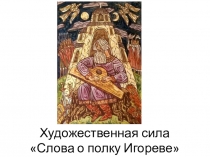 Художественная сила Слова о полку Игореве
