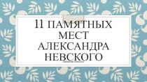 11 памятных мест Александра Невского