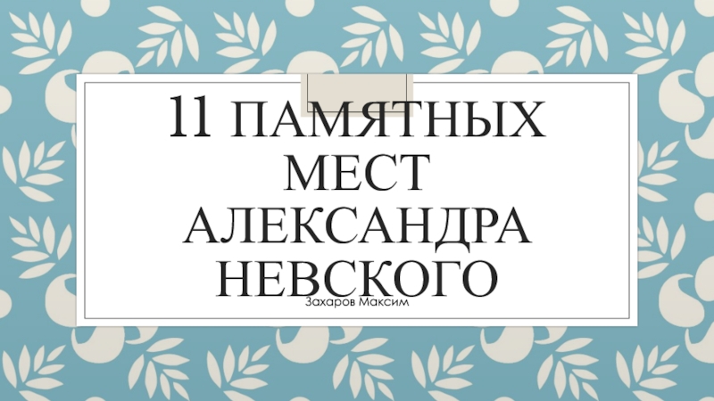 11 памятных мест Александра Невского