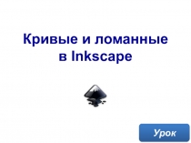Кривые и ломанные в Inkscape
Урок