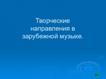 Творческие направления в зарубежной музыке