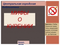 МИФЫ О КУРЕНИИ
