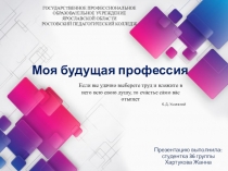 Моя будущая профессия
