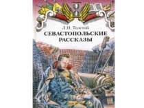 Толстой Севастпопольские рассказы
