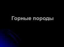 Горные породы
