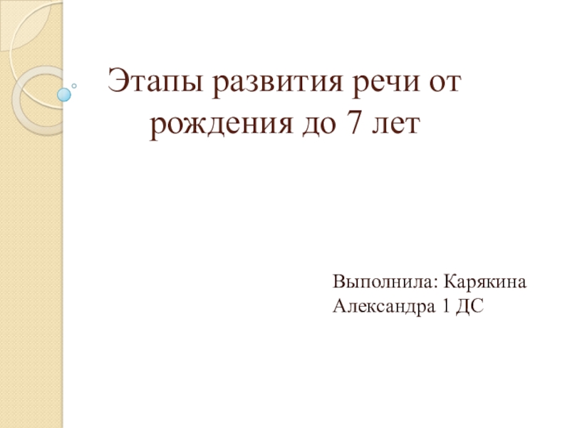 Этапы развития речи от рождения до 7 лет